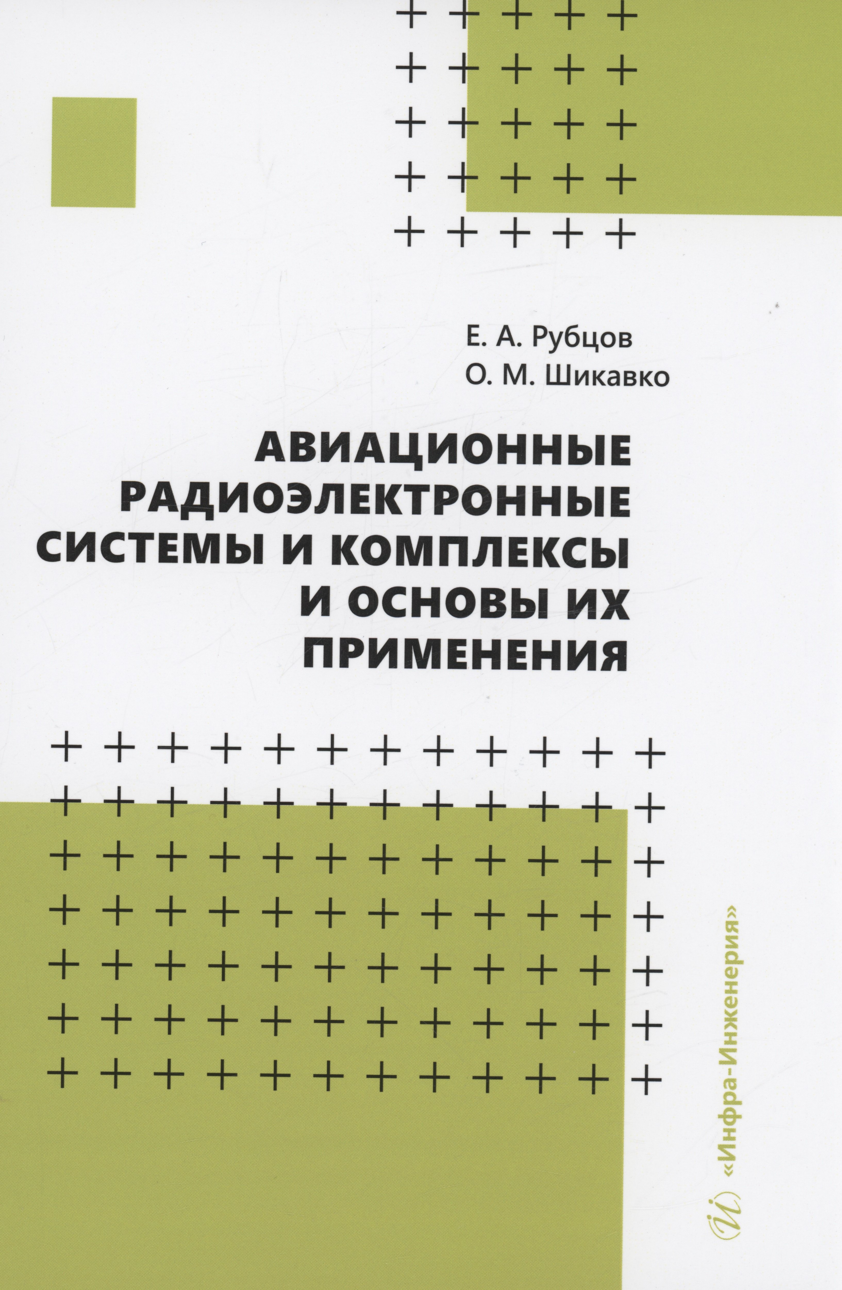 Авиационные радиоэлектронные системы и комплексы и основы их применения