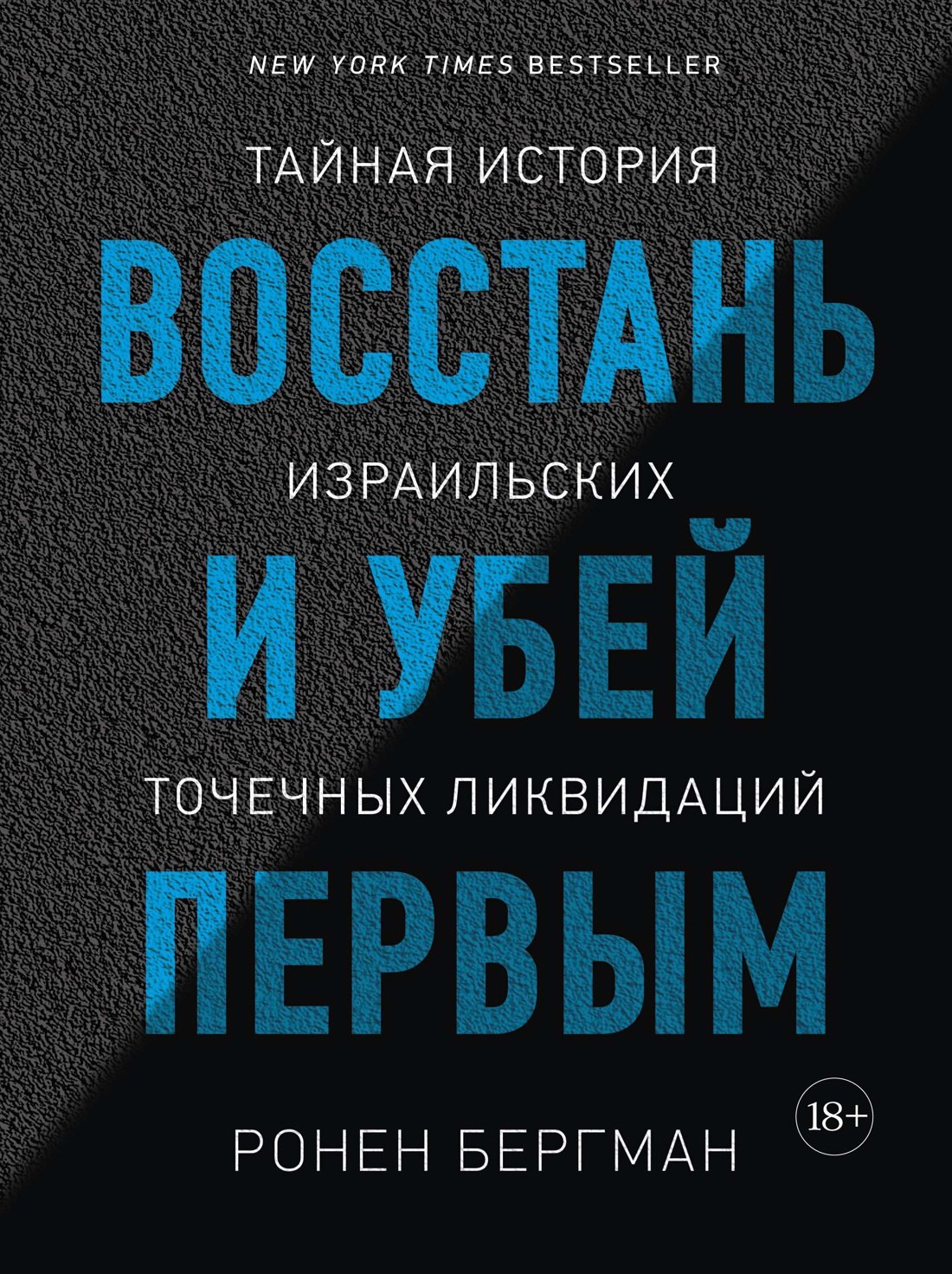 Специальные службы  Читай-город Восстань и убей первым. Тайная история израильских точечных ликвидаций