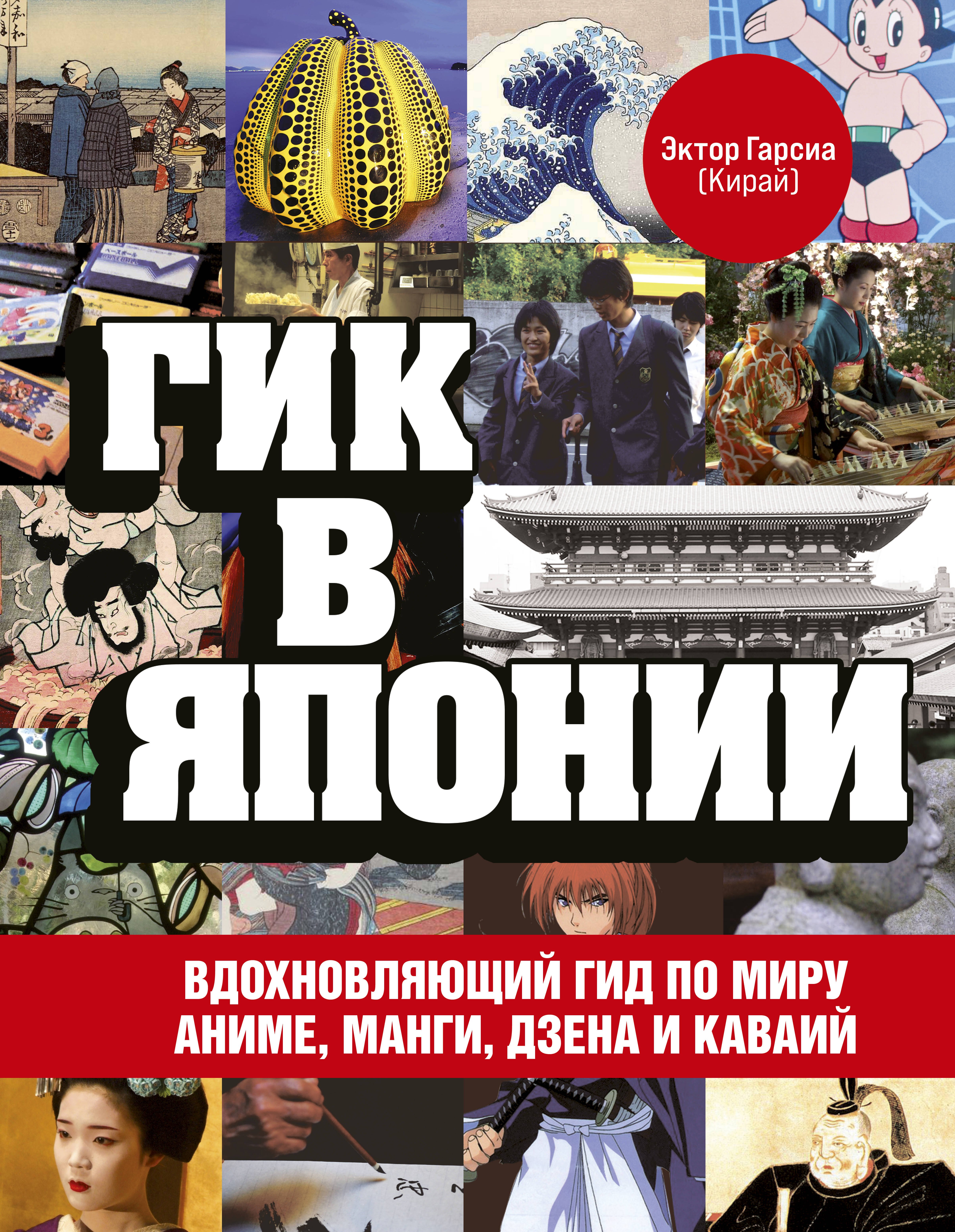   Читай-город Гик в Японии: вдохновляющий гид по миру аниме, манги, дзена и каваий