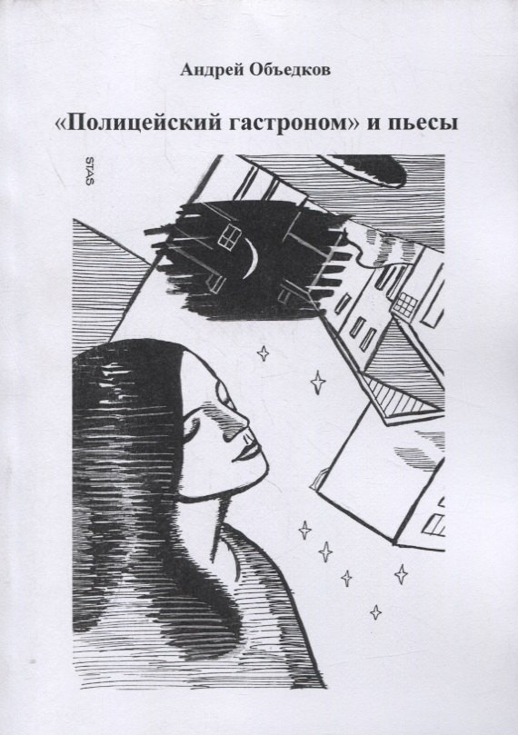 Полицейский гастроном и пьесы