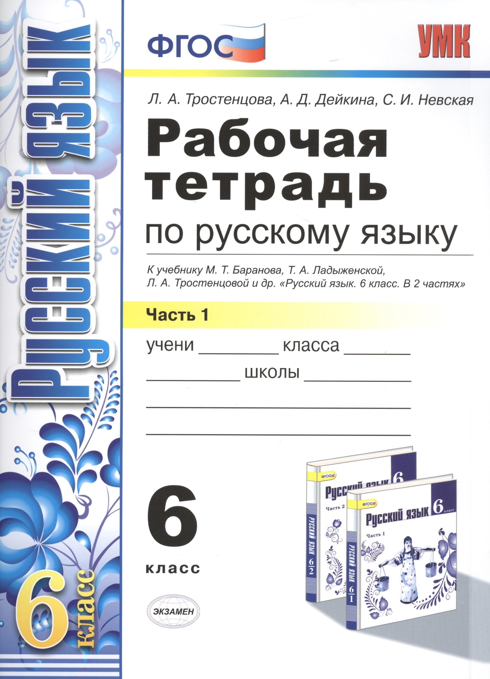 Рабочая тетрадь по русскому языку: 6 класс: 1 часть: к учебнику М.Т. Баранова, Т.А. Ладыженской, Л.А. Тростенцовой и др. Русский язык. 6 класс. В 2 ч
