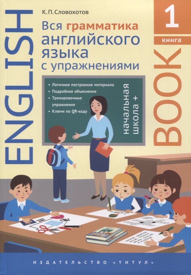 Английский язык. Вся грамматика английского языка с упражнениями. Начальная школа +. Книга 1