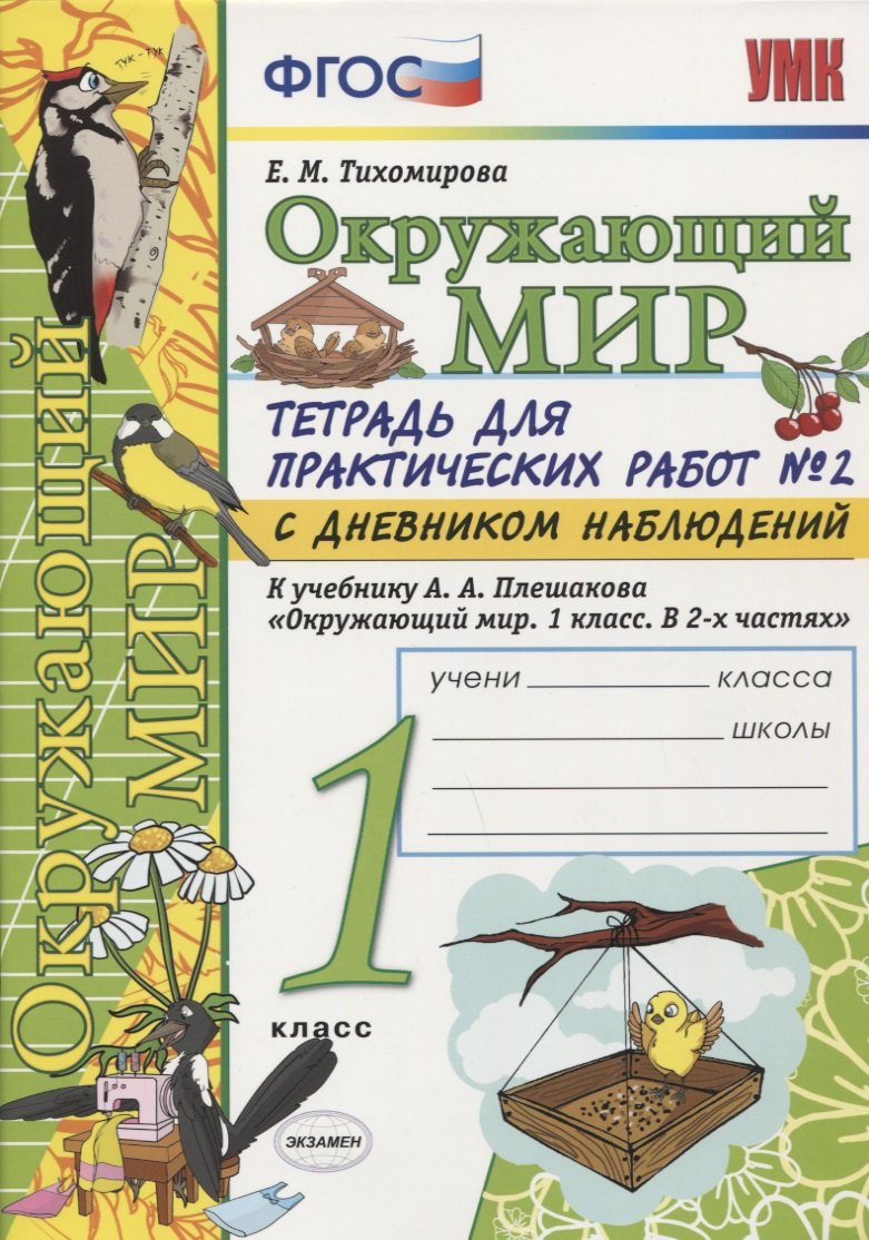 Тетрадь для практических работ №2 по предмету Окружающий мир с дневником наблюдений : 1 класс : к учебнику А.А. Плешакова Окружающий мир. 1 класс