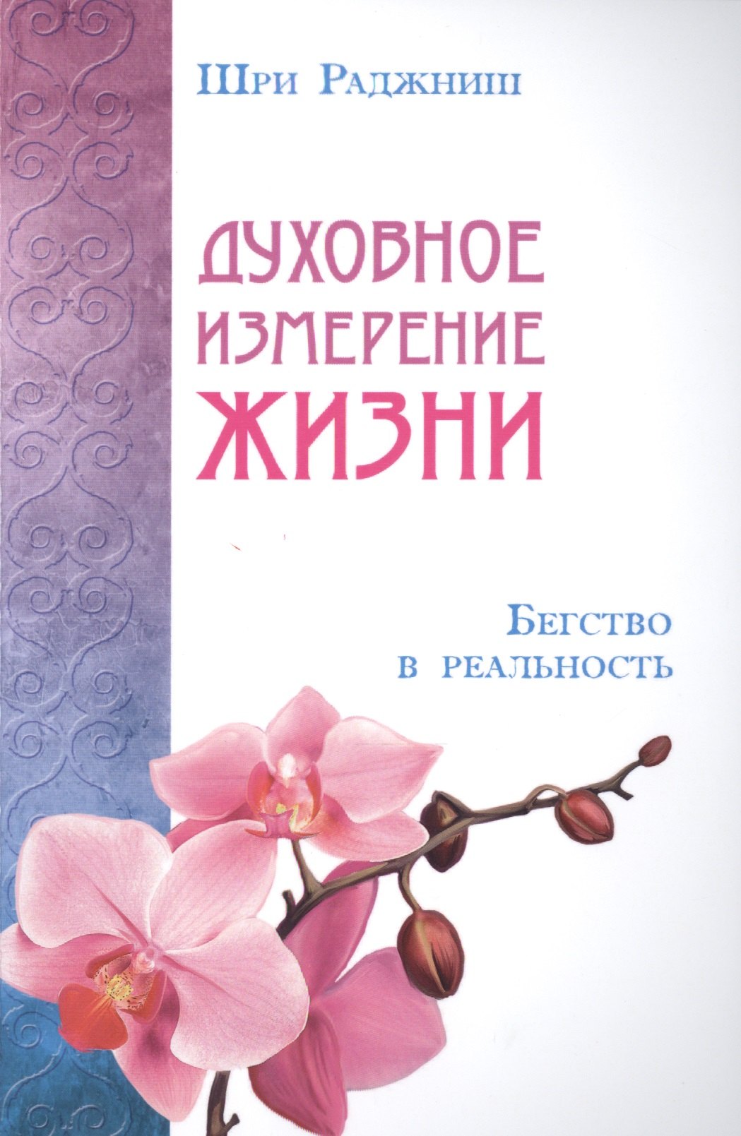 Духовное измерение жизни. Бегство в реальность