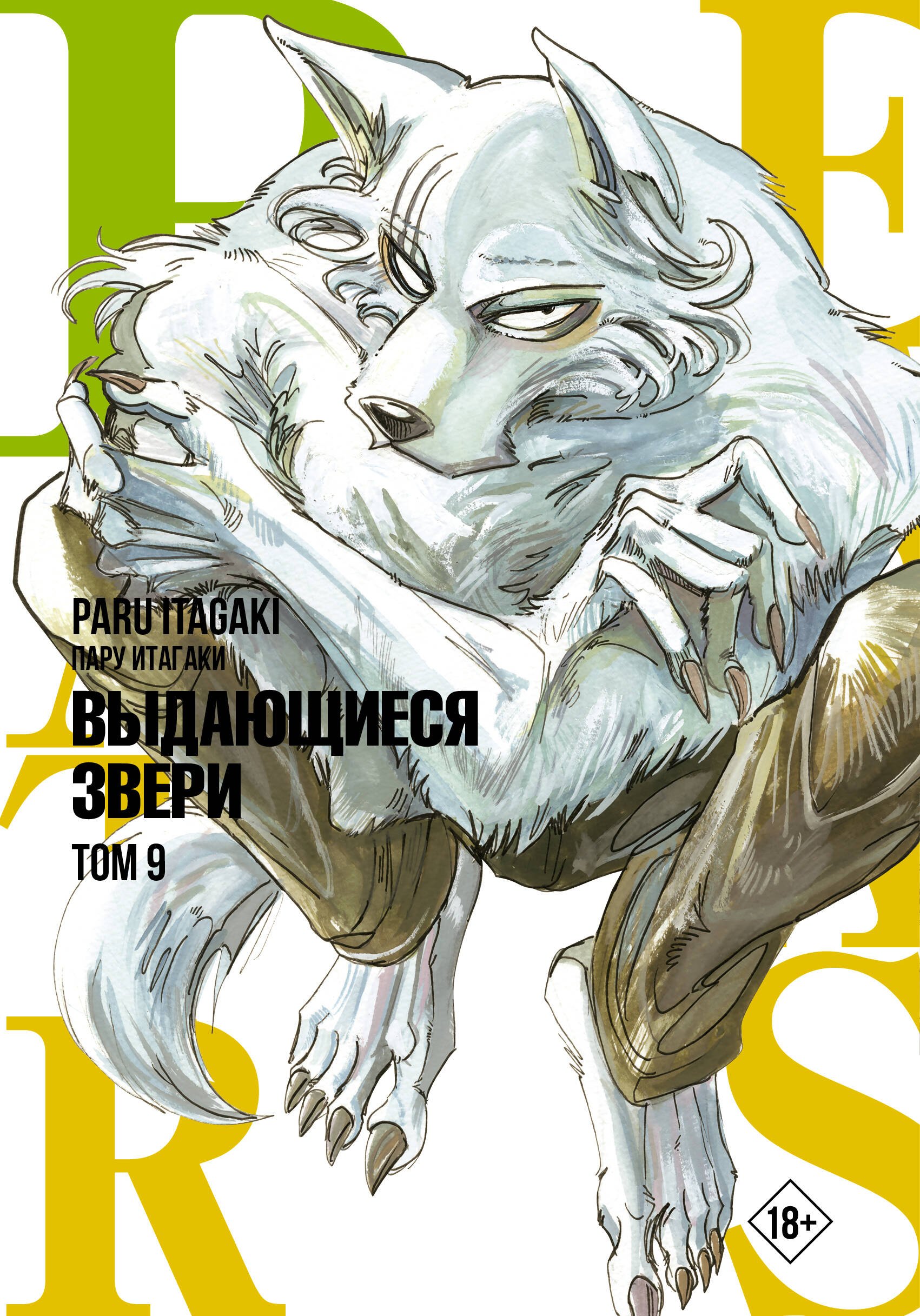 Выдающиеся звери. Том 9 (Beastars). Манга