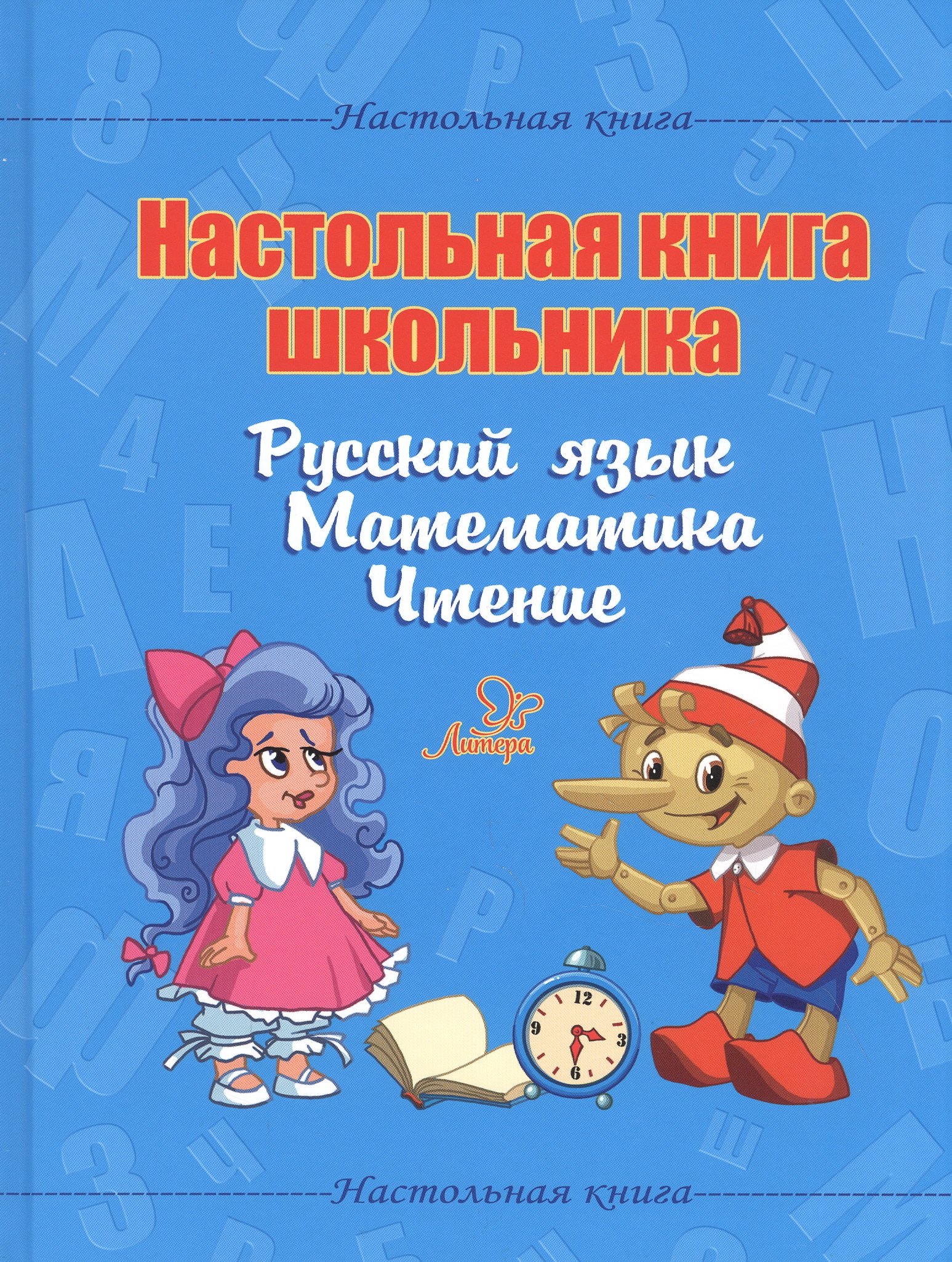 Настольная книга школьника. Русский язык. Математика. Чтение