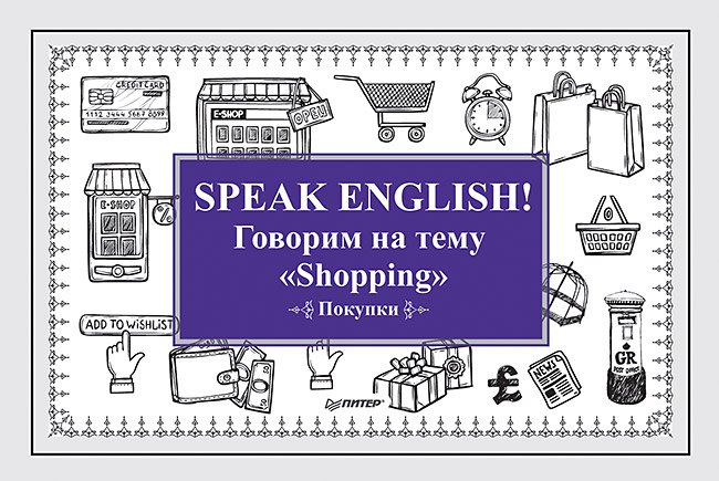 Speak ENGLISH! Говорим на тему " Shopping"  (Покупки)