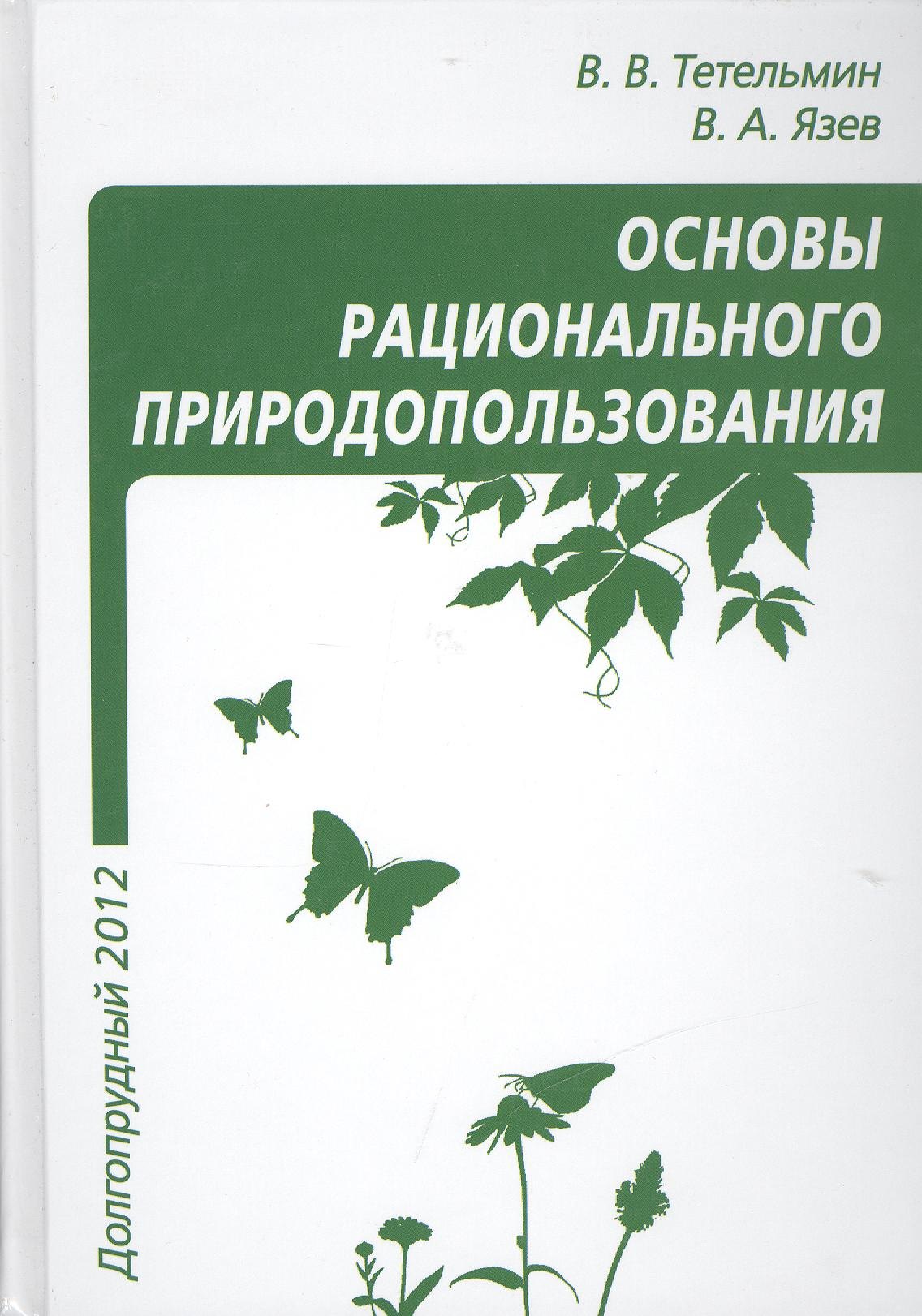 Рациональное природопользование Учебное пособие