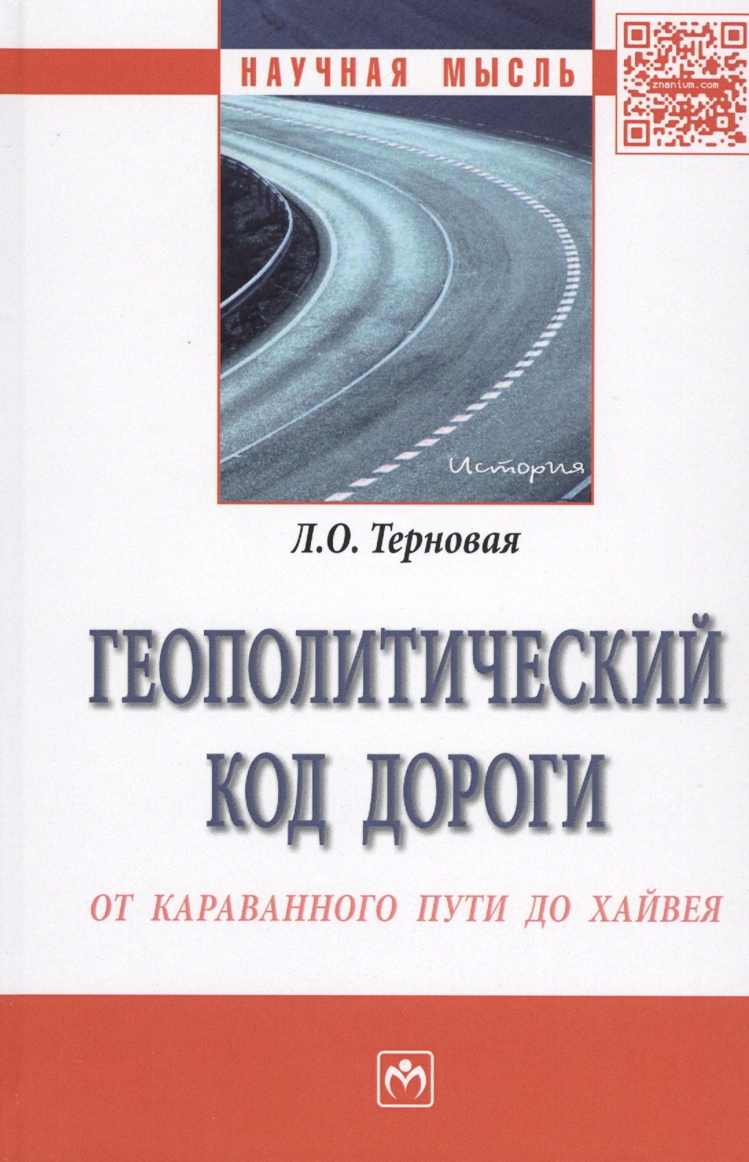   Читай-город Геополитический код дороги: от караванного пути до хайвея