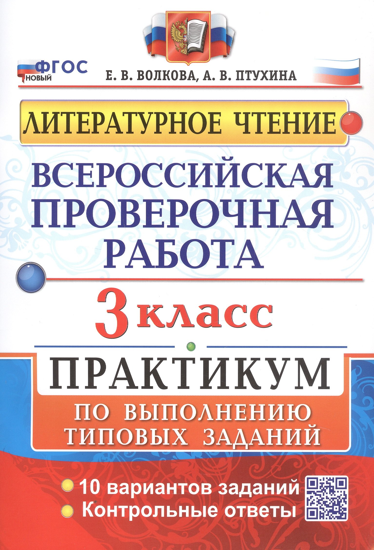 Всероссийская проверочная работа. Литературное чтение. 3 класс. Практикум по выполнению типовых заданий. 10 вариантов заданий