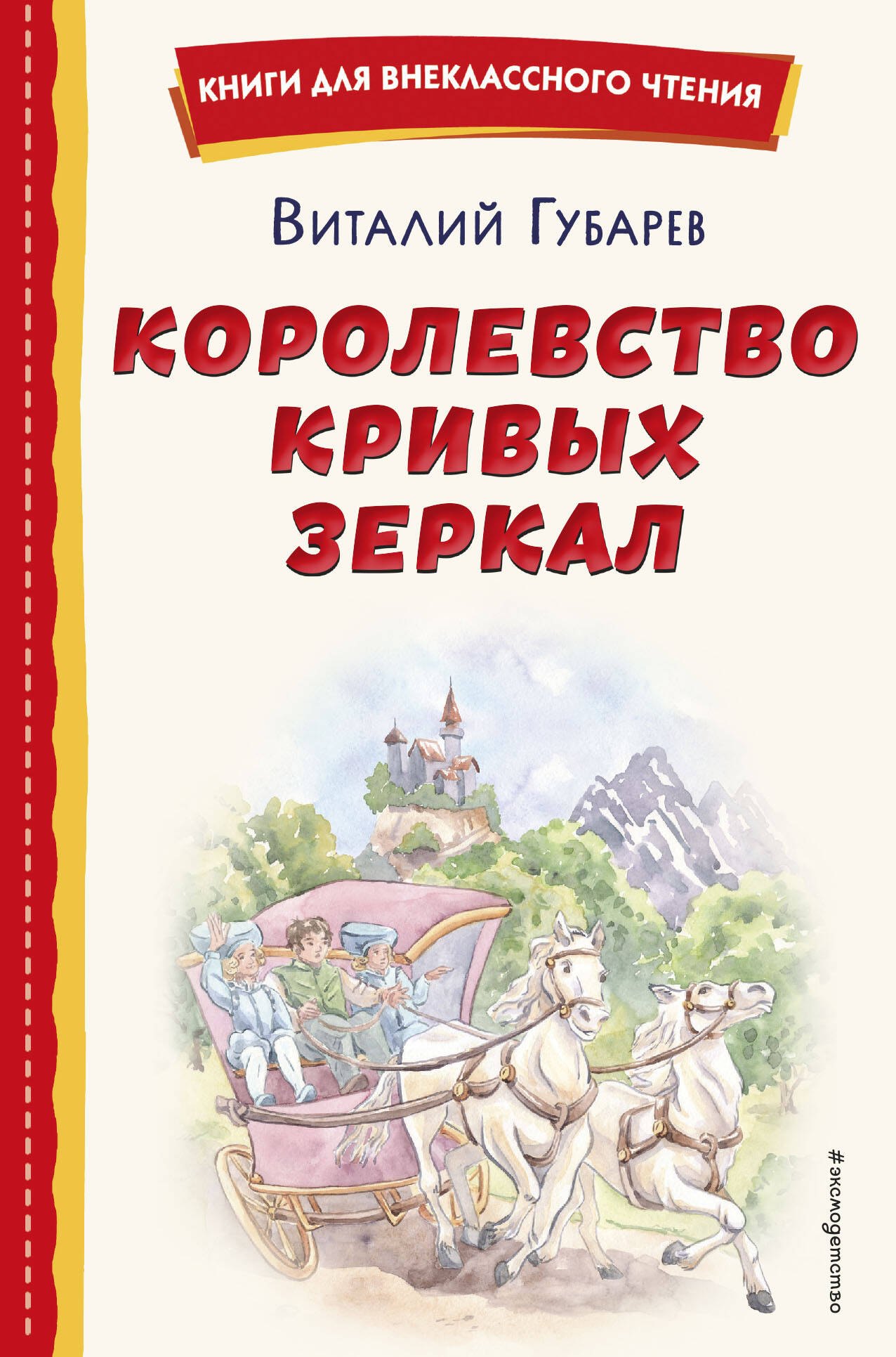 Внеклассное чтение Королевство кривых зеркал (ил. Е. Будеевой)