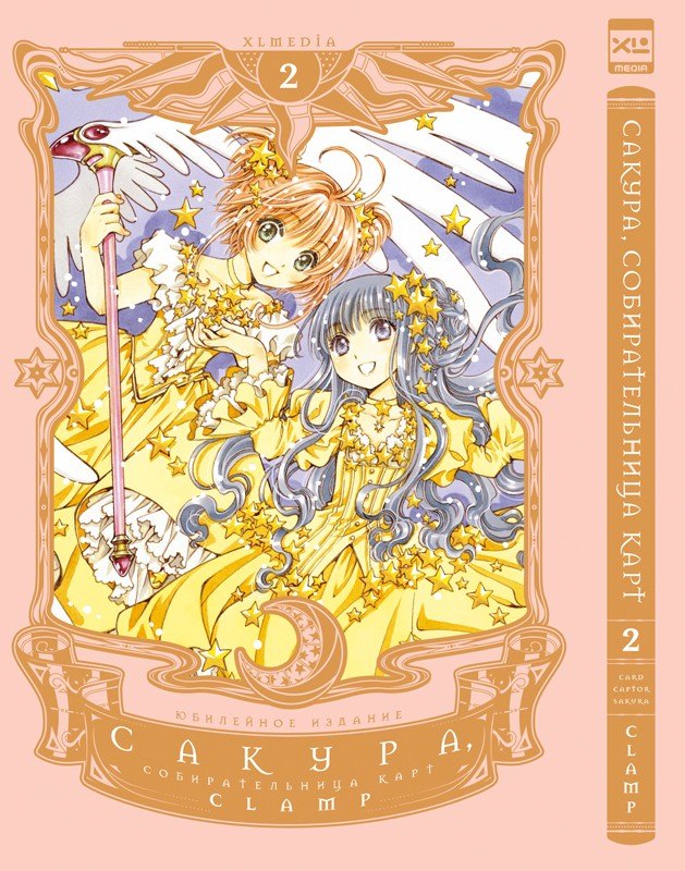 Сакура собирательница карт. Том 2 (Повелительница Карт / Cardcaptor Sakura). Манга