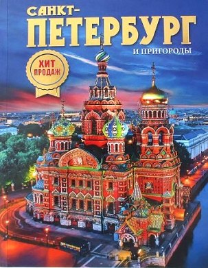 Альбом Санкт-Петербург и пригороды. Новый НОЧЬ 160 стр. мягк. пер. русс. яз. [978-5-93051-157-4]