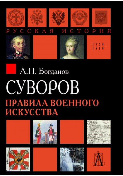Суворов. Правила военного искусства