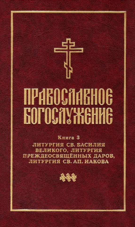 Православное богослужение: Книга 3: Литургия св. Василия Великого, Литургия преждеосвященных даров, Литургия св. ап. Иакова