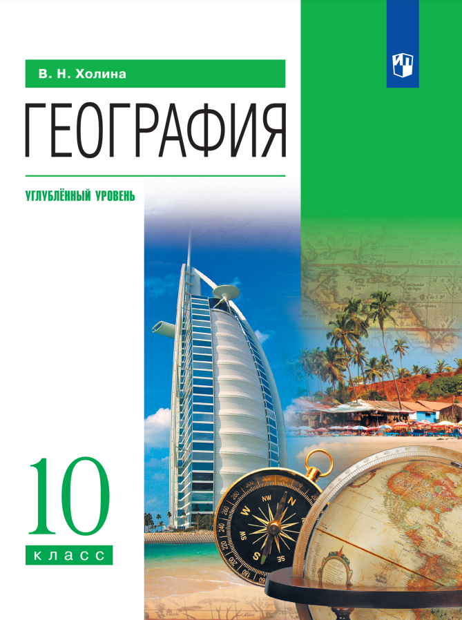 География. 10 класс. Учебник. Углублённый уровень