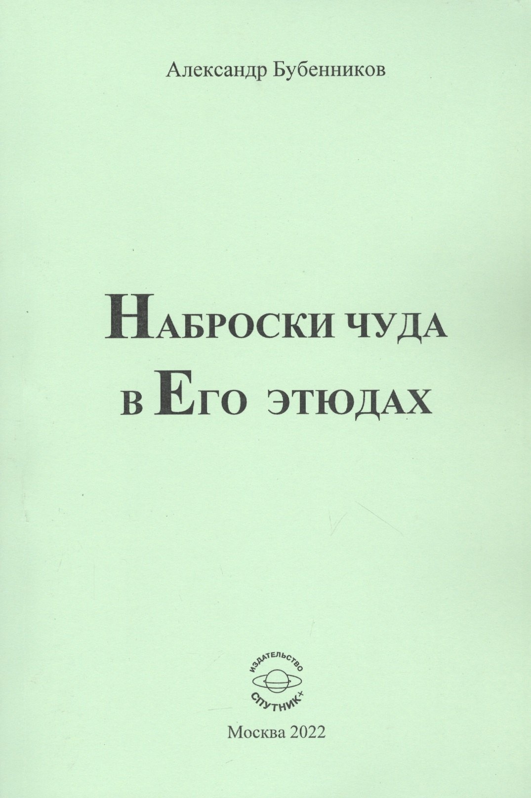 Наброски чуда в Его этюдах