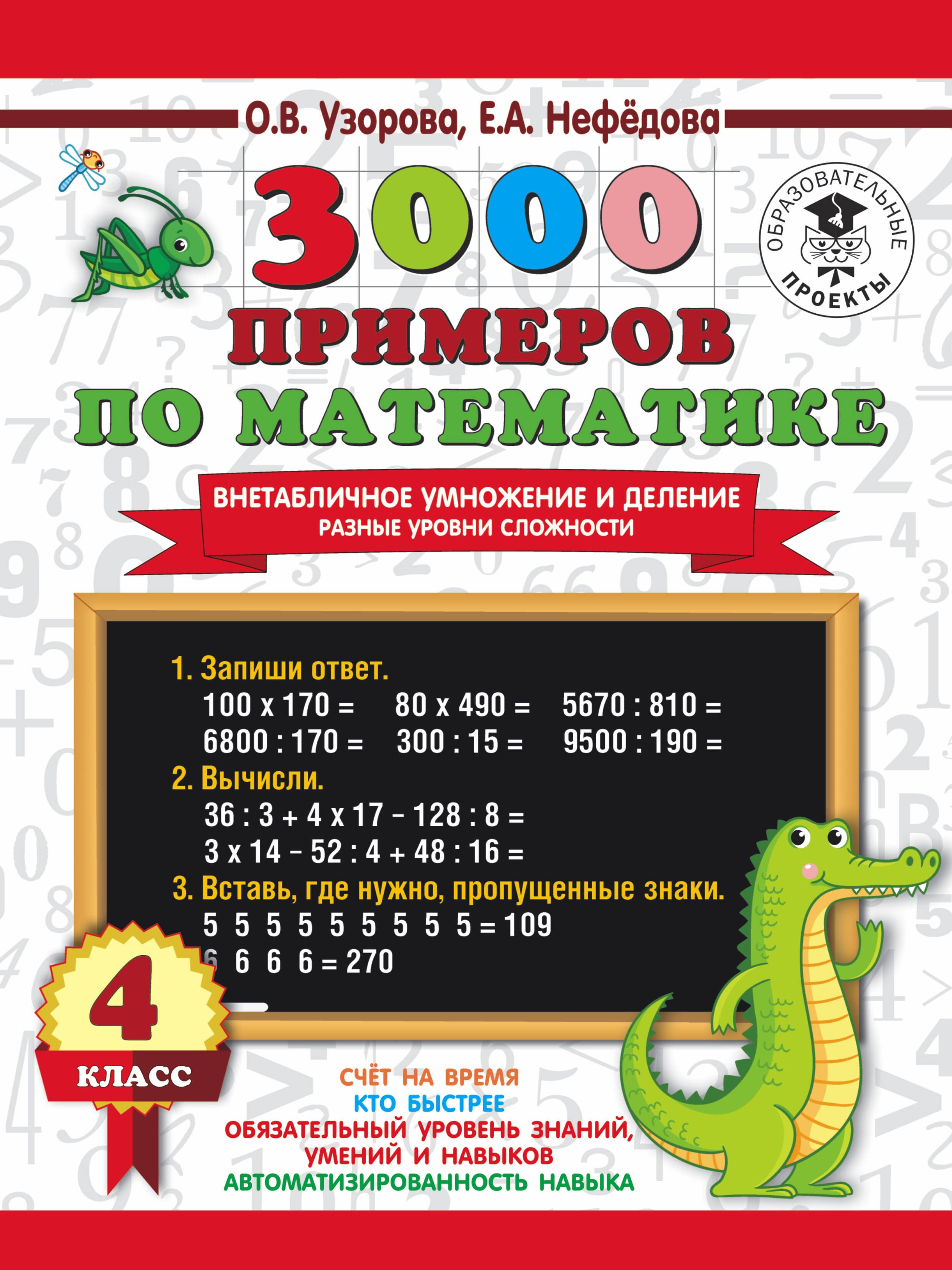   Читай-город 3000 примеров по математике. Внетабличное умножение и деление. Разные уровни сложности. 4 класс