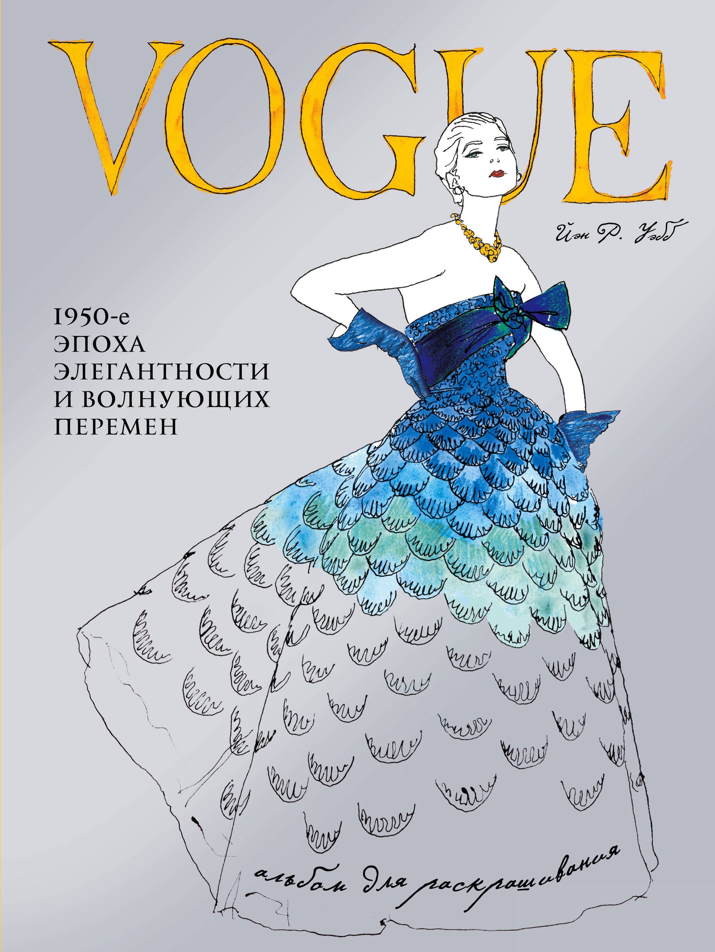 Гардероб. Мода. Стиль VOGUE. Альбом для раскрашивания (Голубой)