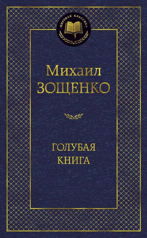 Голубая книга