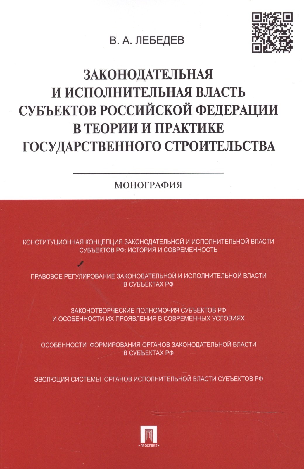   Читай-город Законодательная и исполнительная власть субъектов Российской Федерации в теории и практике государственного строительства: монография