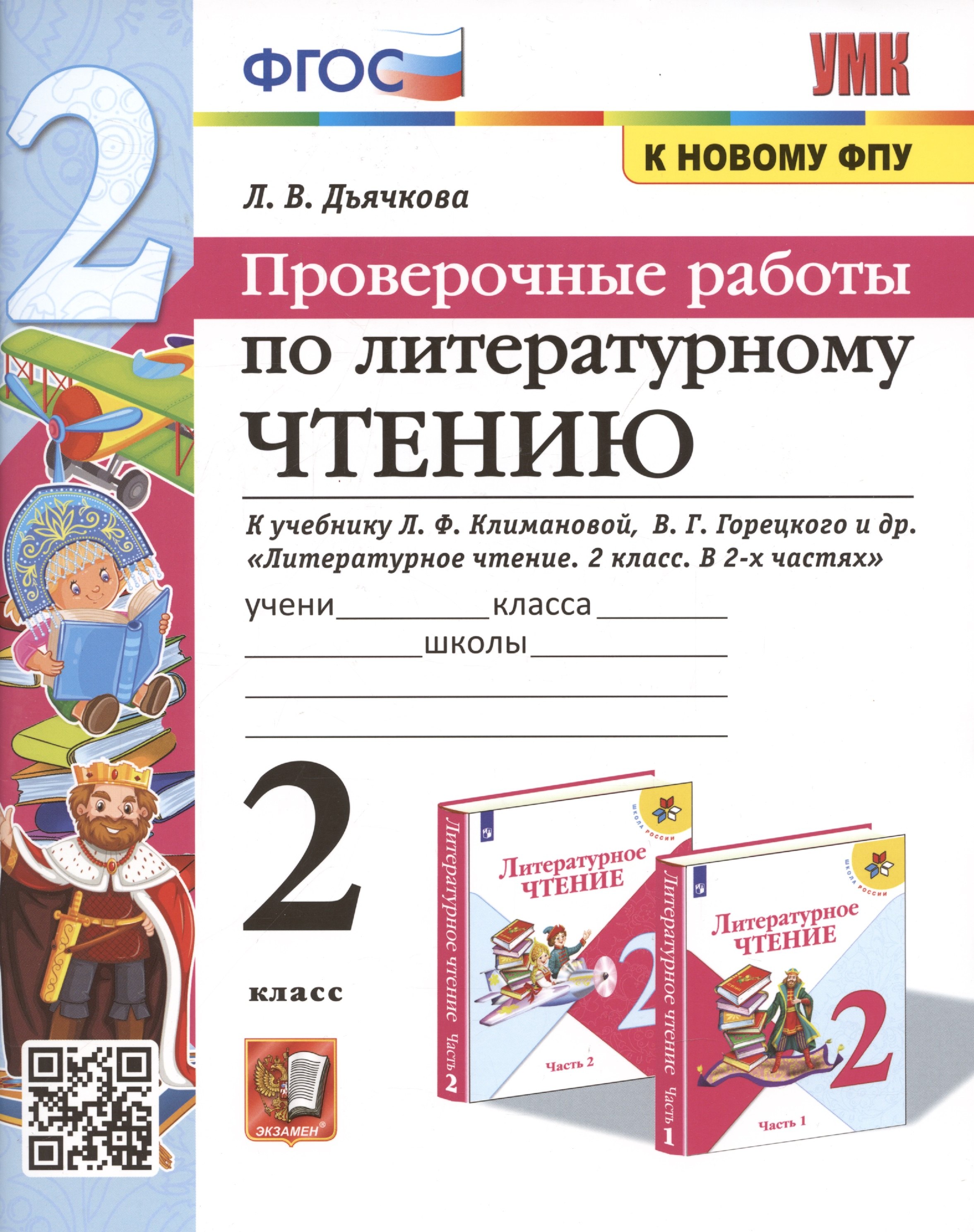 Проверочные работы по литературному чтению. 2 класс (К учебнику Л.Ф. Климановой и др., М.: Просвещение)