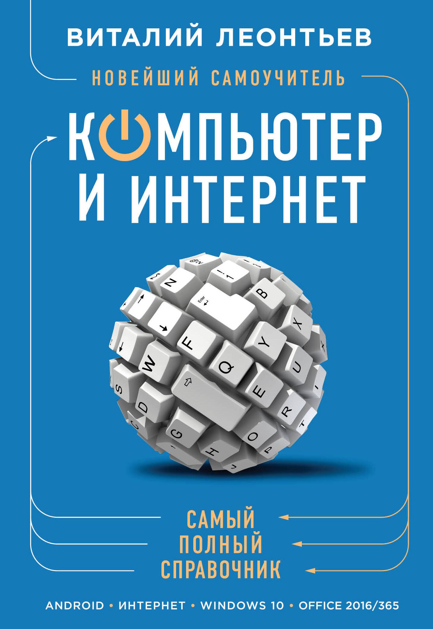   Читай-город Новейший самоучитель. Компьютер и интернет