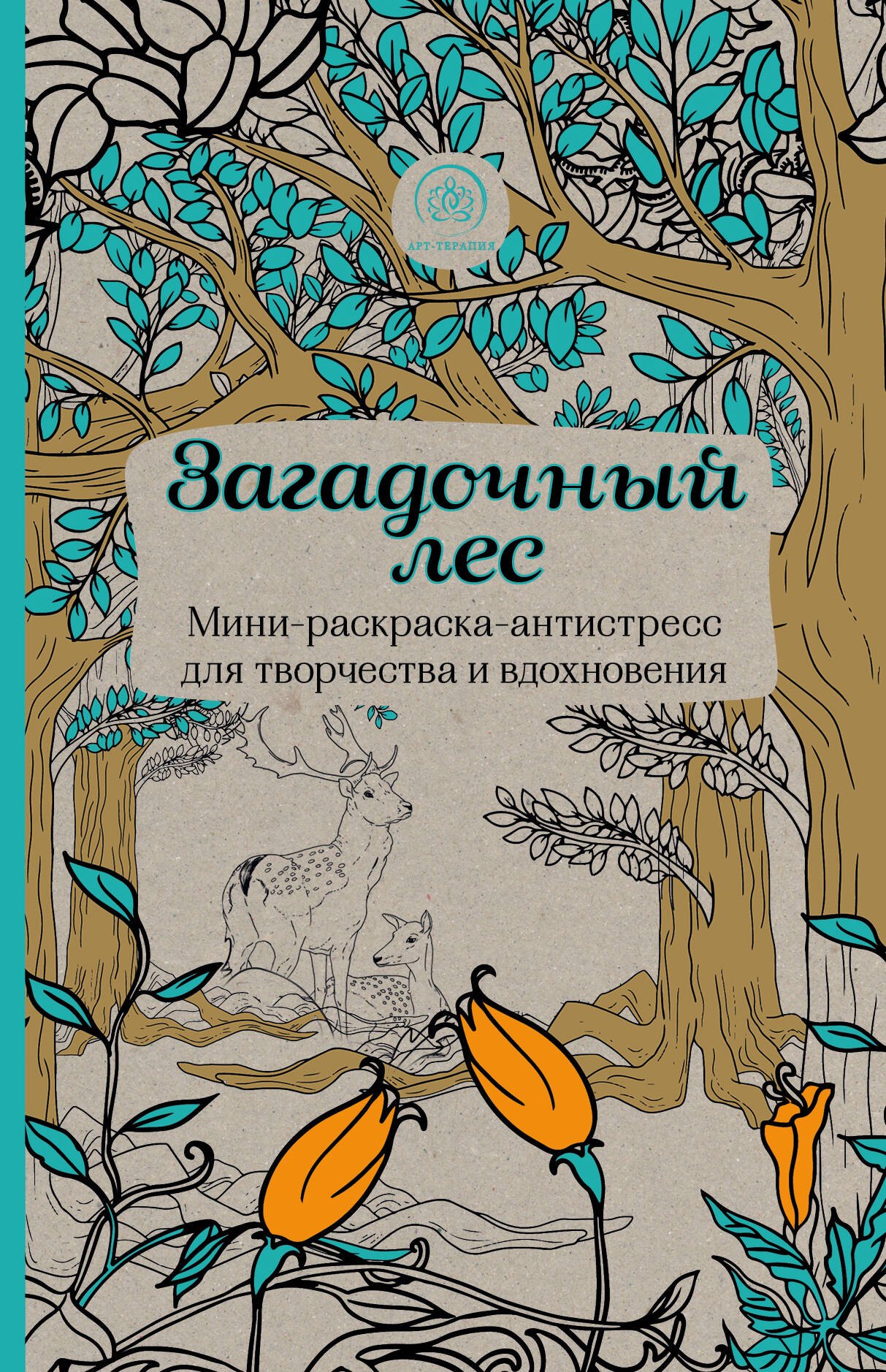 Загадочный лес.Мини-раскраска-антистресс для творчества и вдохновения