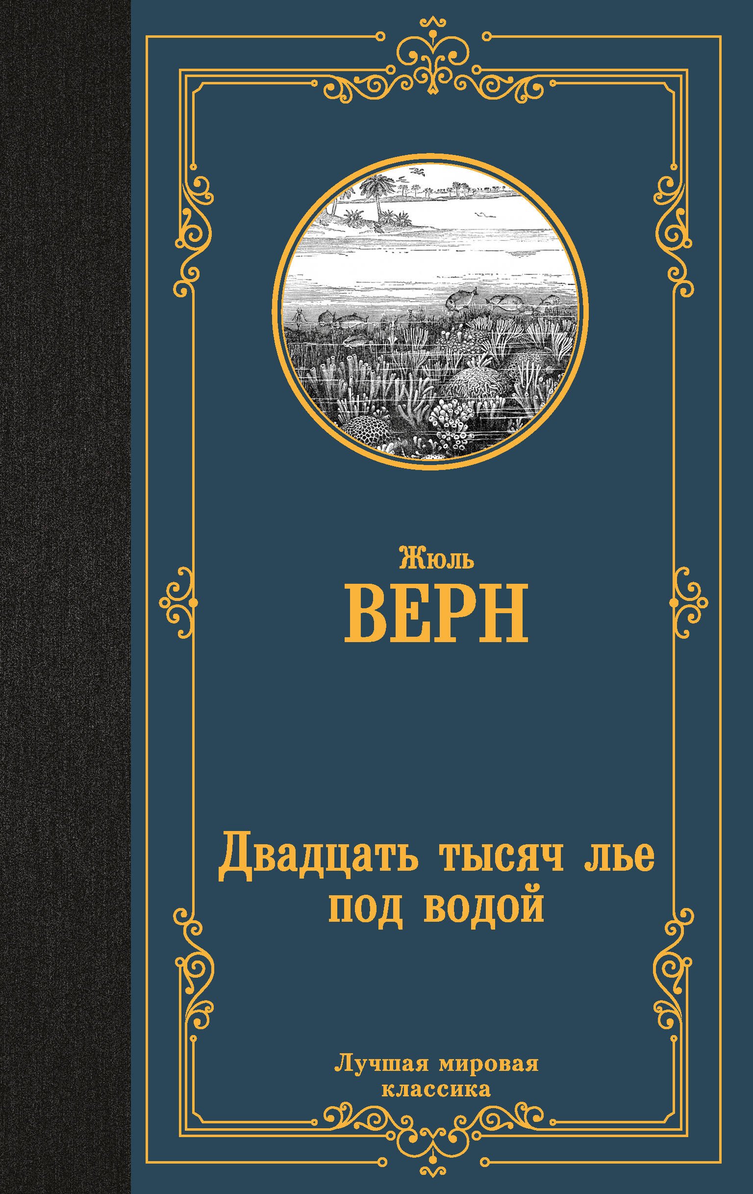 Двадцать тысяч лье под водой