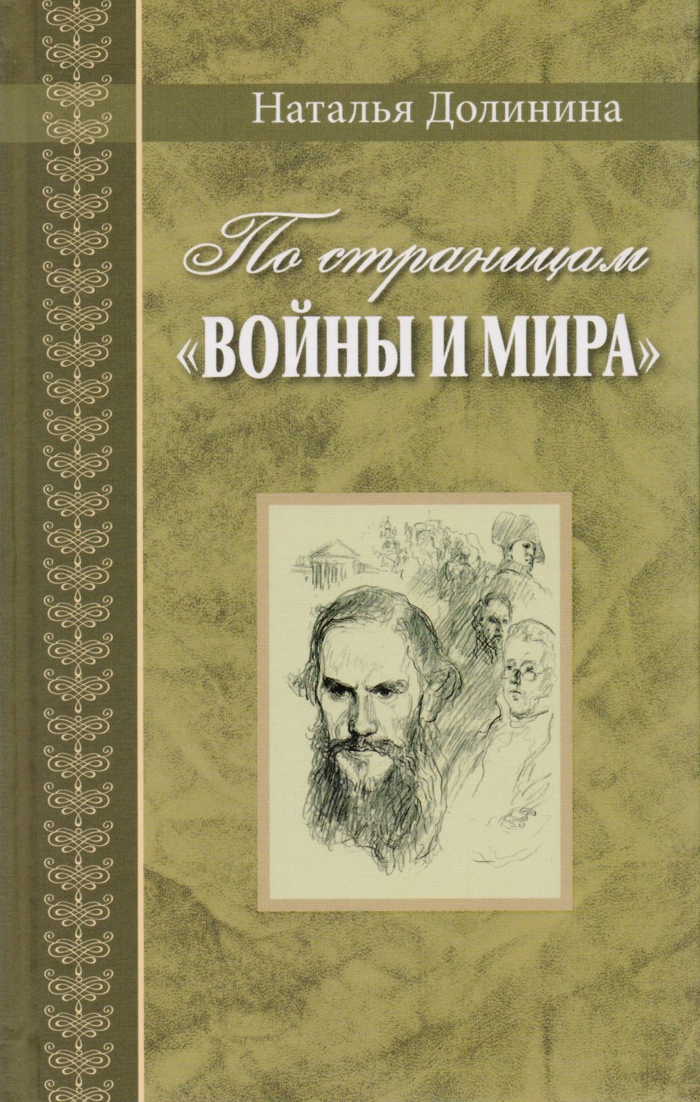  По страницам Войны и мира. Серия Великая Россия