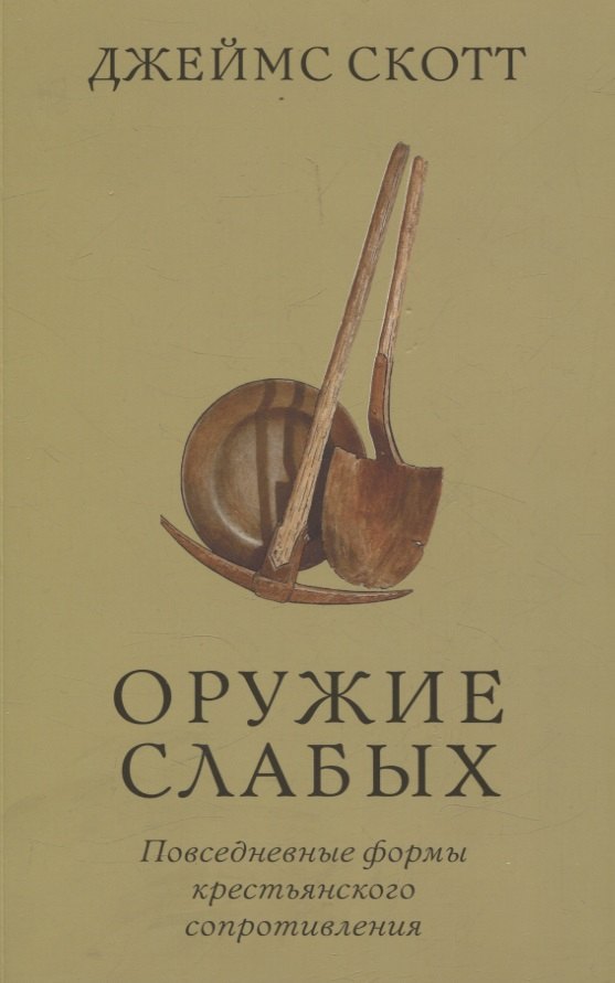 Социология  Читай-город Оружие слабых. Повседневные формы крестьянского сопротивления