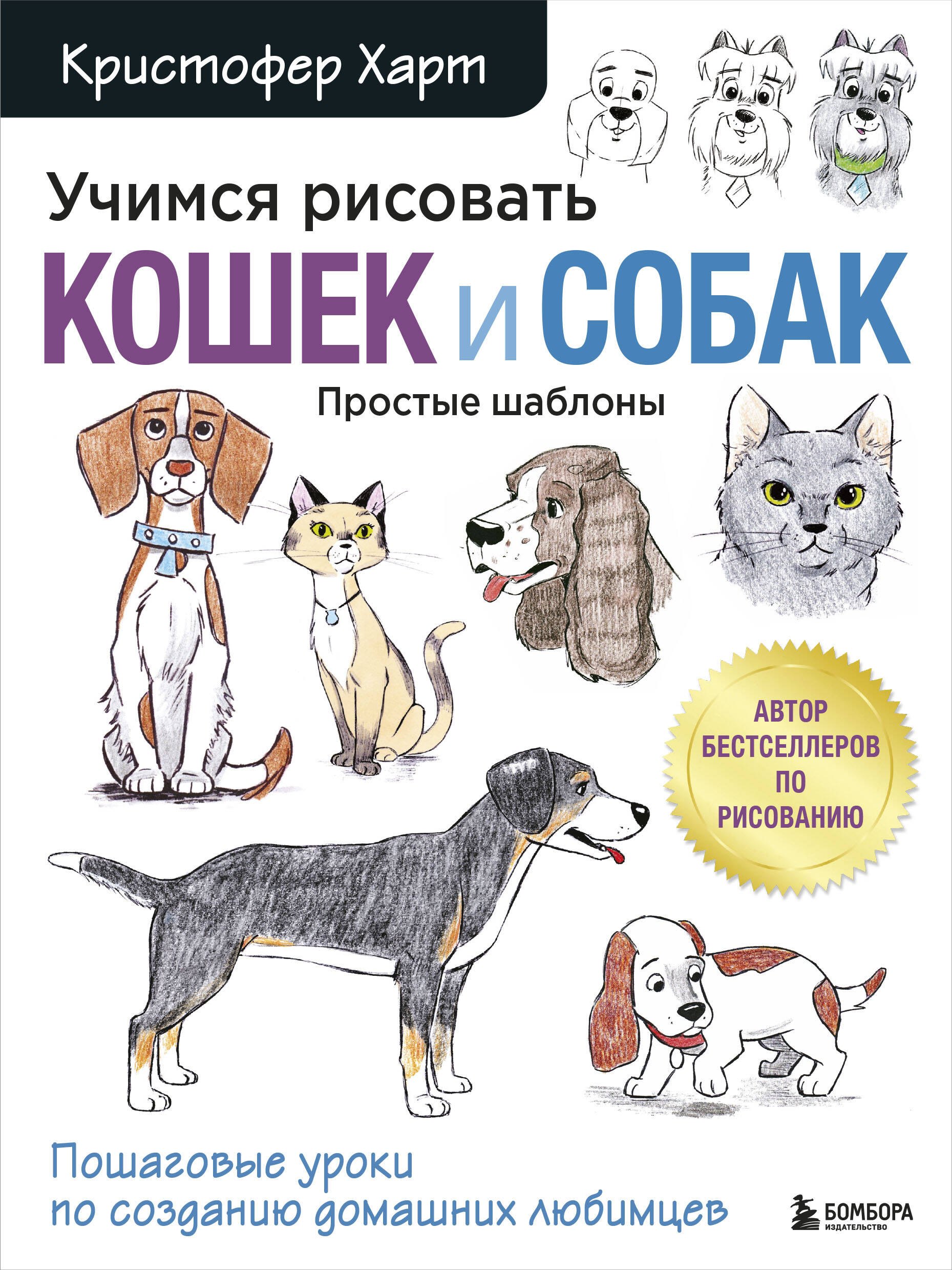 Учимся рисовать кошек и собак. Пошаговые уроки по созданию домашних любимцев