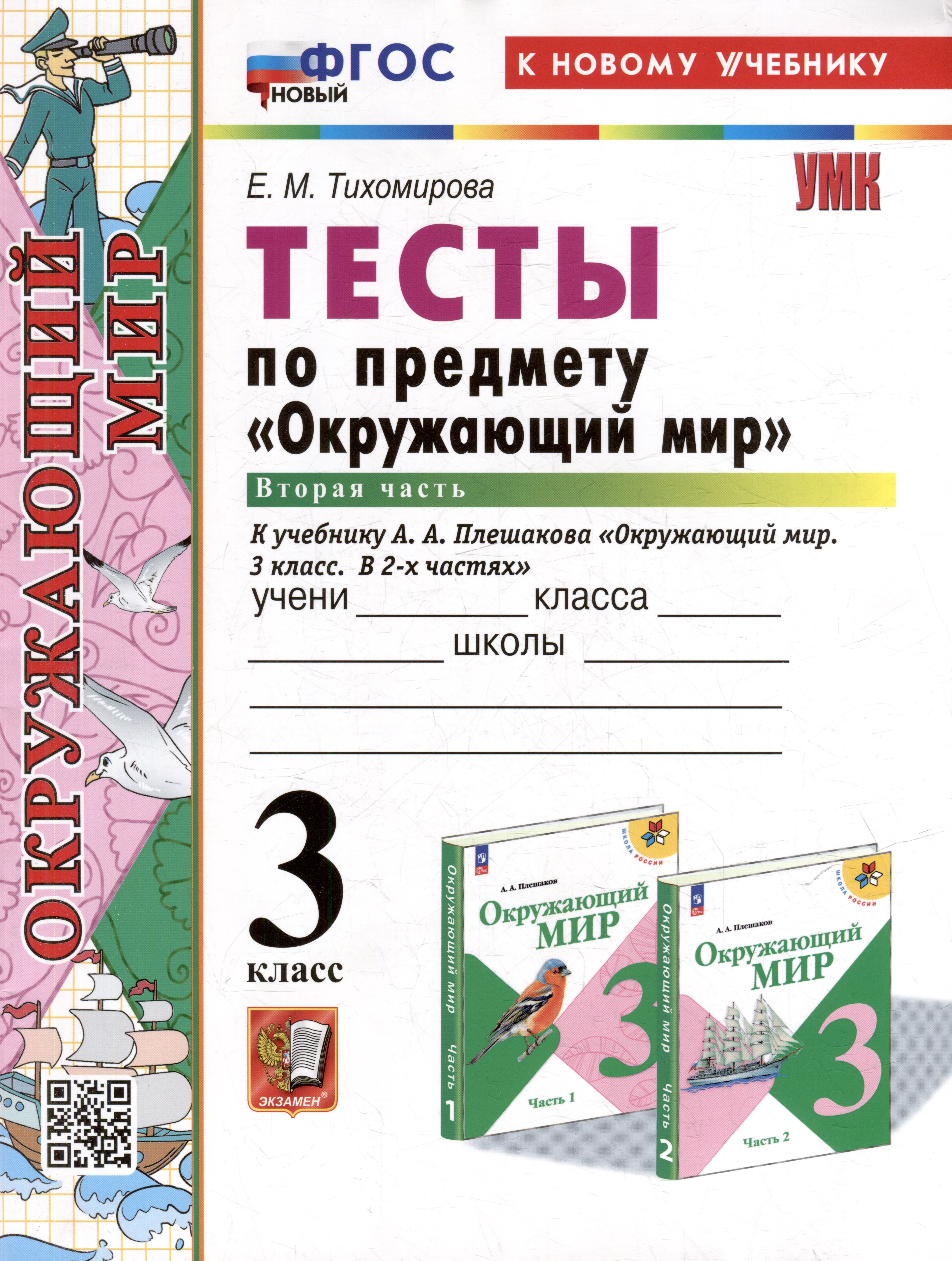 Тесты по предмету Окружающий мир. 3 класс. Часть 2: к учебнику А.А. Плешакова Окружающий мир. 3 класс. В 2-х частях. Часть 2. ФГОС НОВЫЙ (к новому учебнику)