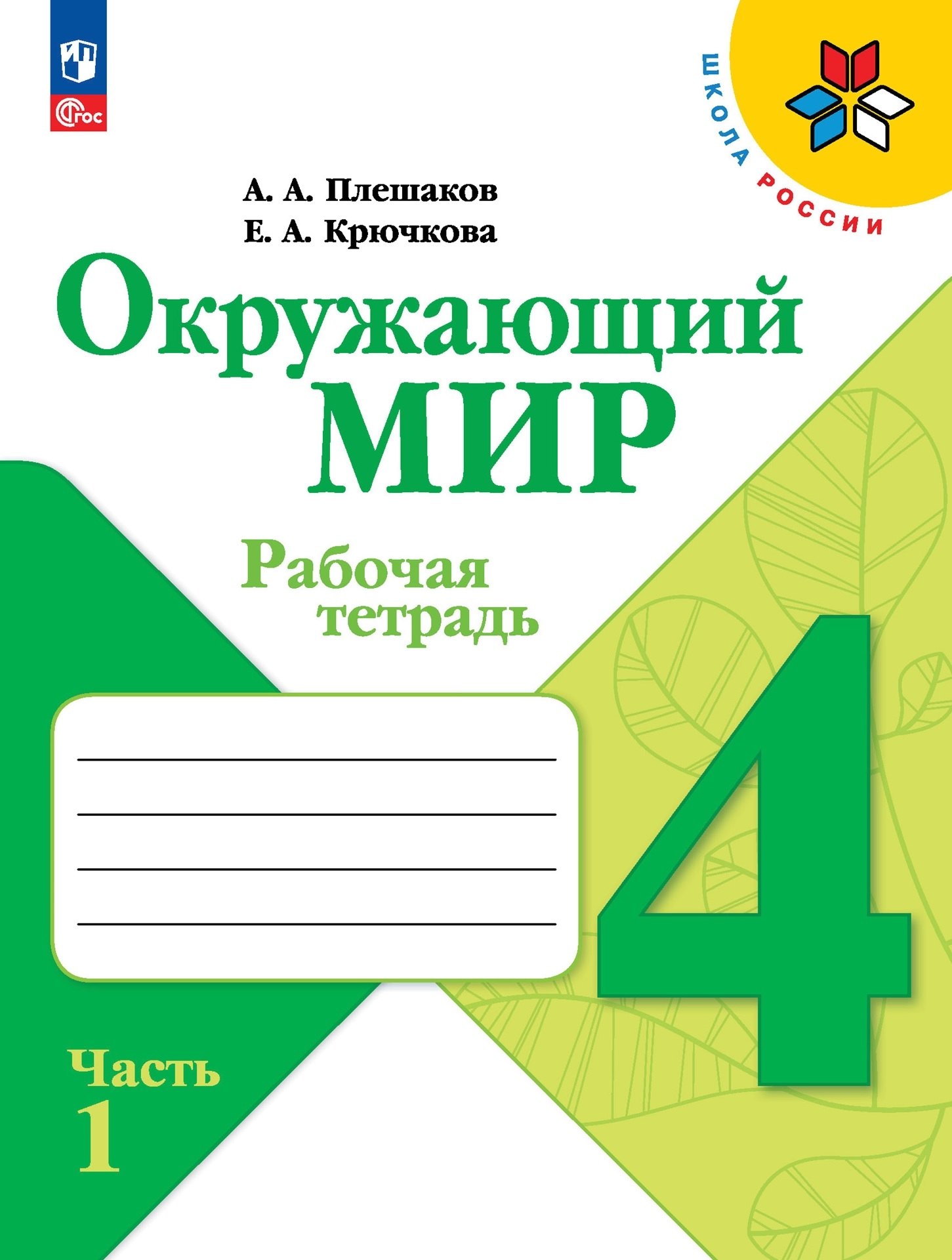   Читай-город Окружающий мир. Рабочая тетрадь. 4 класс. В 2-х частях. Часть 1