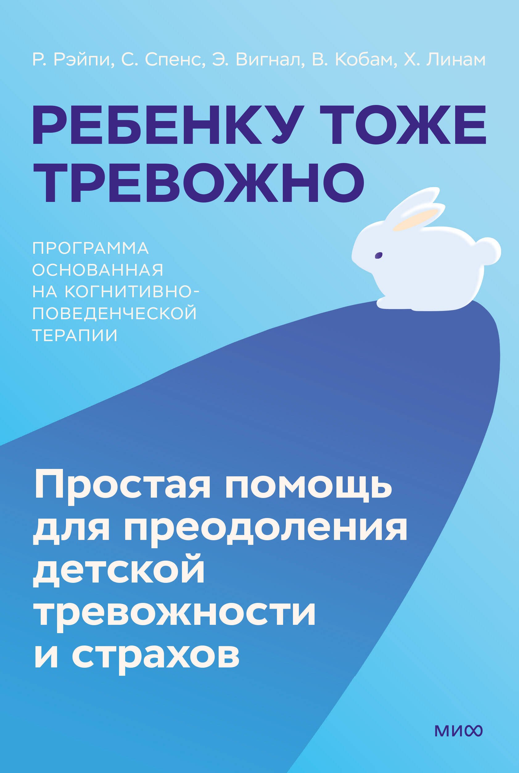 Ребенку тоже тревожно. Простая помощь для преодоления детской тревожности и страхов