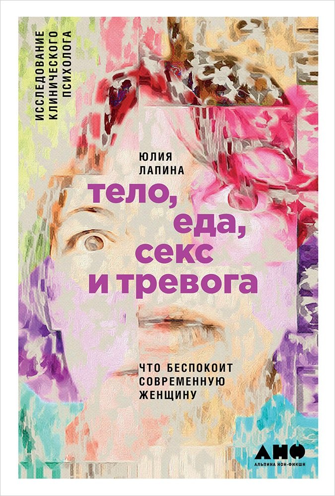 Общие вопросы психологии Тело, еда, секс и тревога: Что беспокоит современную женщину. Исследование клинического психолога