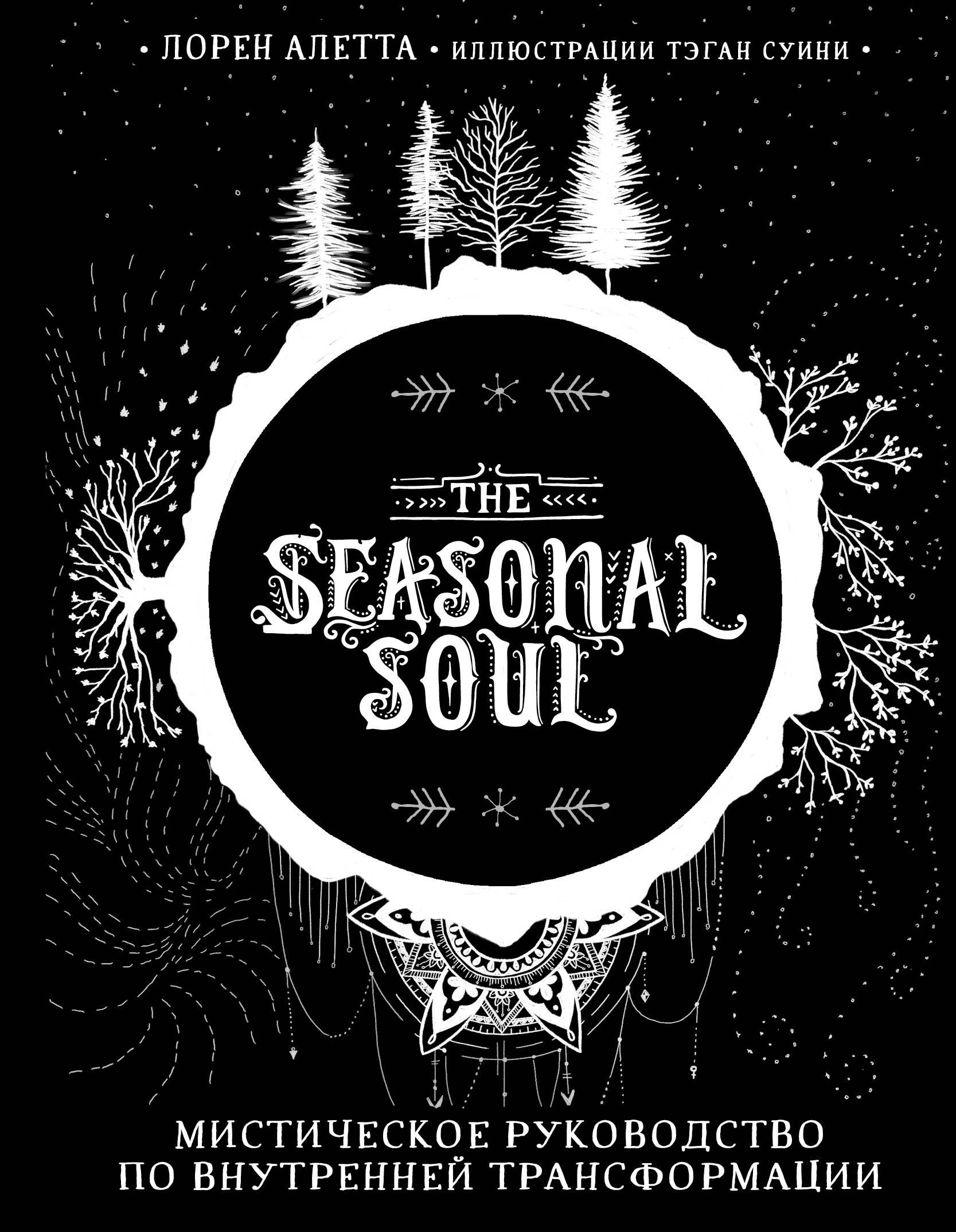 Трансерфинг  Читай-город The Seasonal Soul. Мистическое руководство по внутренней трансформации