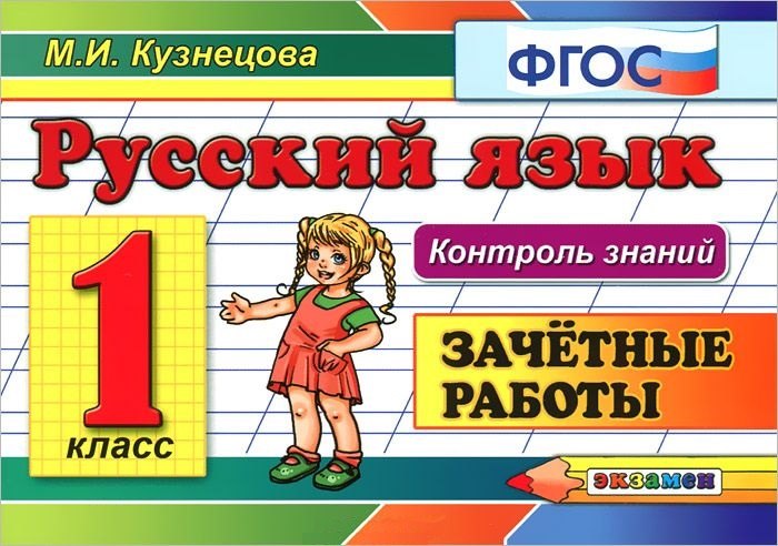 Контроль знаний: русский язык 1 кл. Зачетные работы. ФГОС