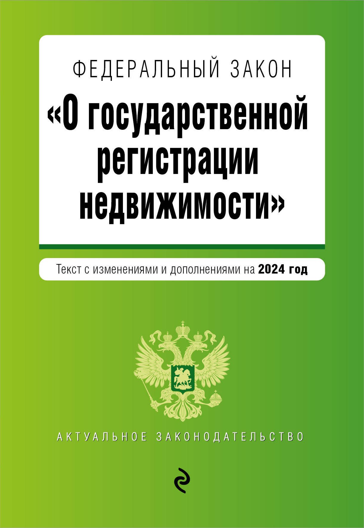 ФЗ О государственной регистрации недвижимости. В ред. на 2024 / ФЗ №218-ФЗ