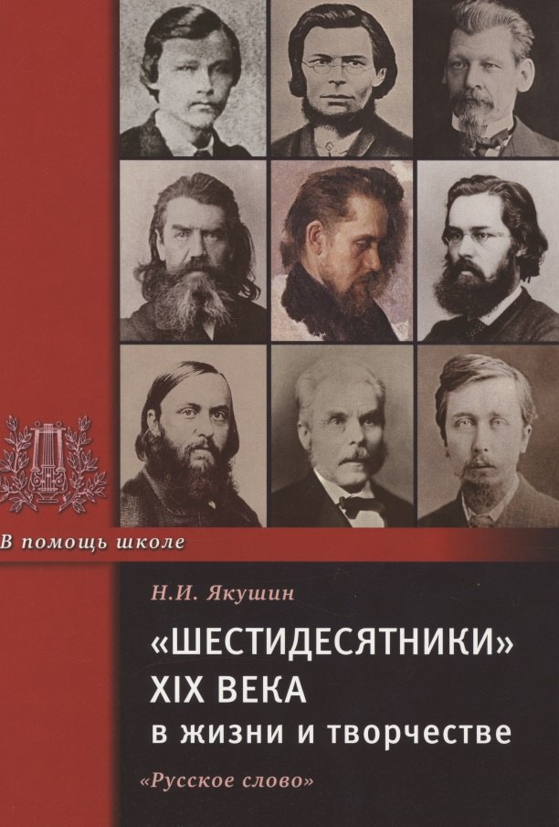 Шестидесятники XIX века в жизни и творчестве. Учебное пособие для школ, гимназий, лицеев и колледжей