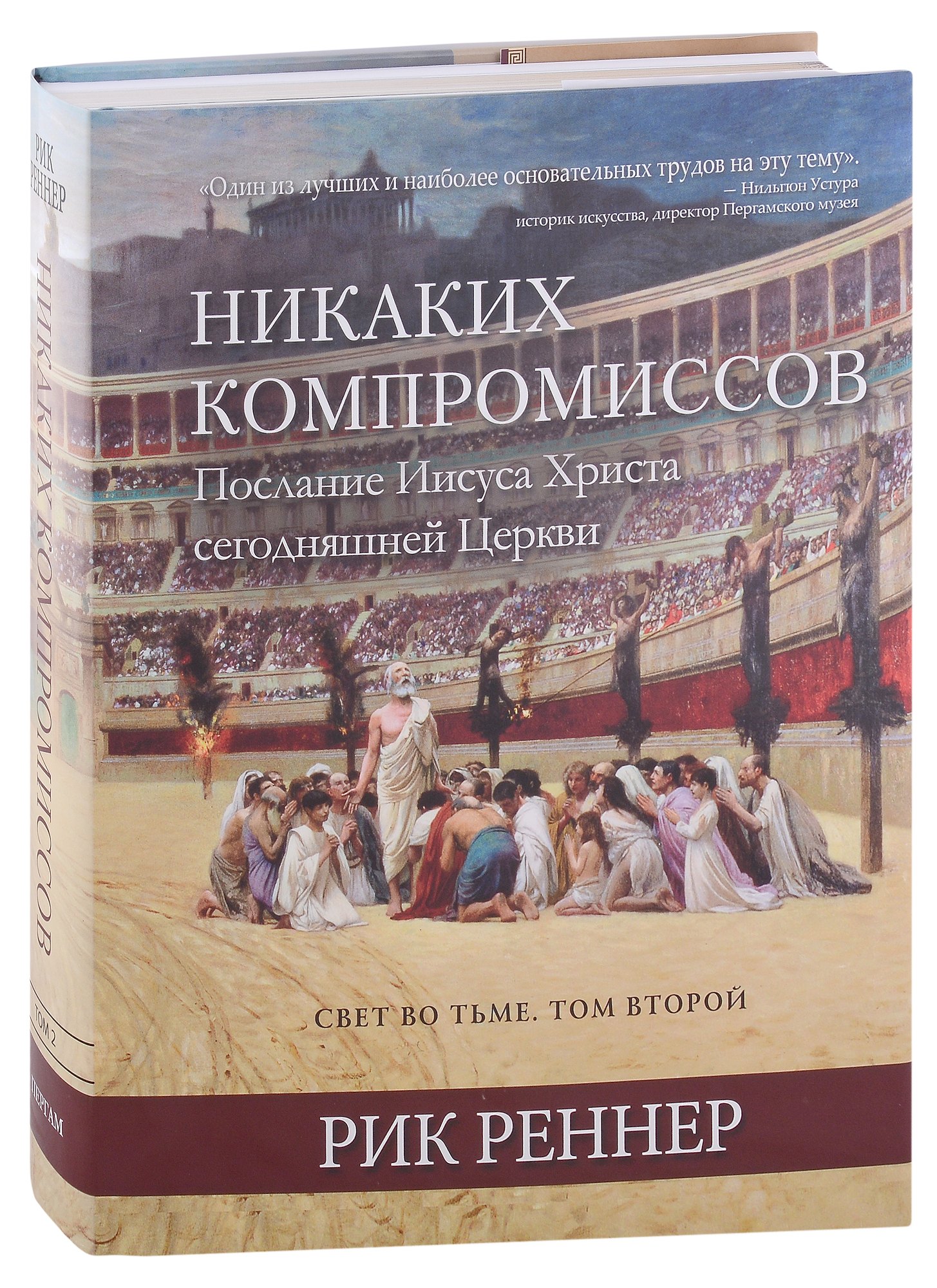 Свет во тьме. Том 2. Никаких компромиссов. Послание Иисуса Христа сегодняшней Церкви