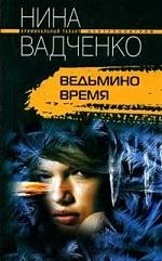 Ведьмино время