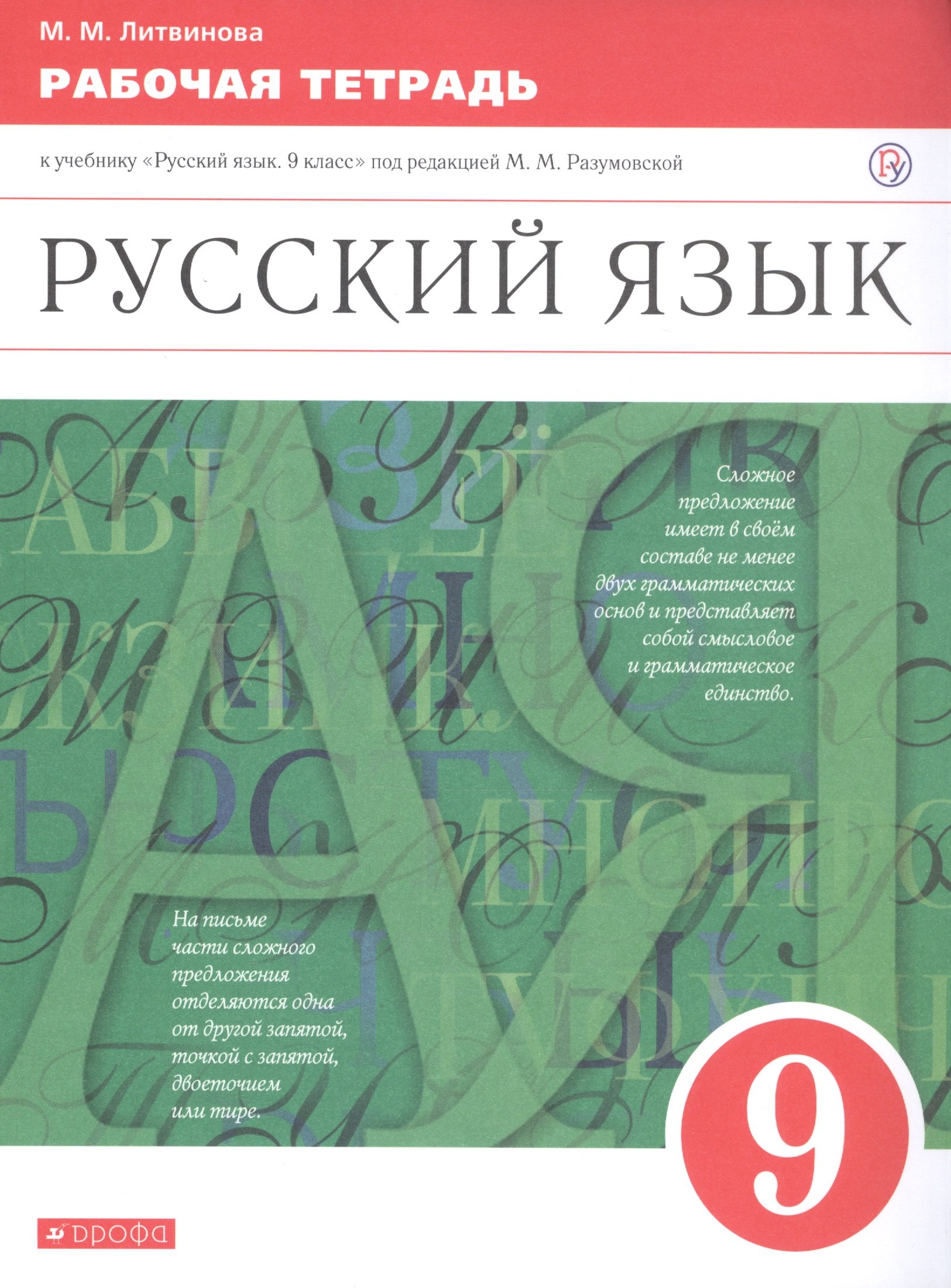 Русский язык. 9 класс. Рабочая тетрадь. К учебнику Русский язык. 9 класс под редакцией М.М. Разумовской