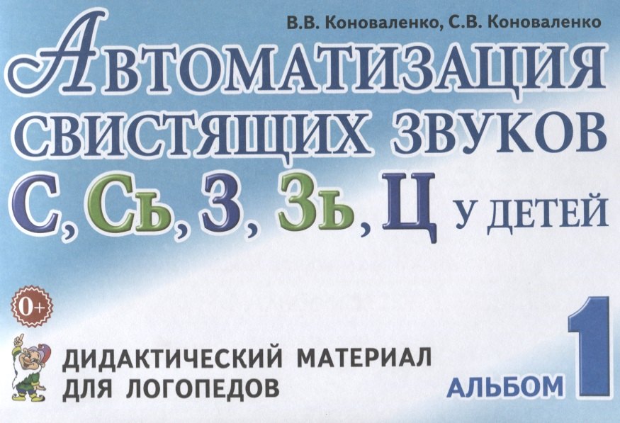 Автоматизация свистящих звуков С Сь З Зь Ц у детей Дидактический материал для логопедов Альбом 1 (3