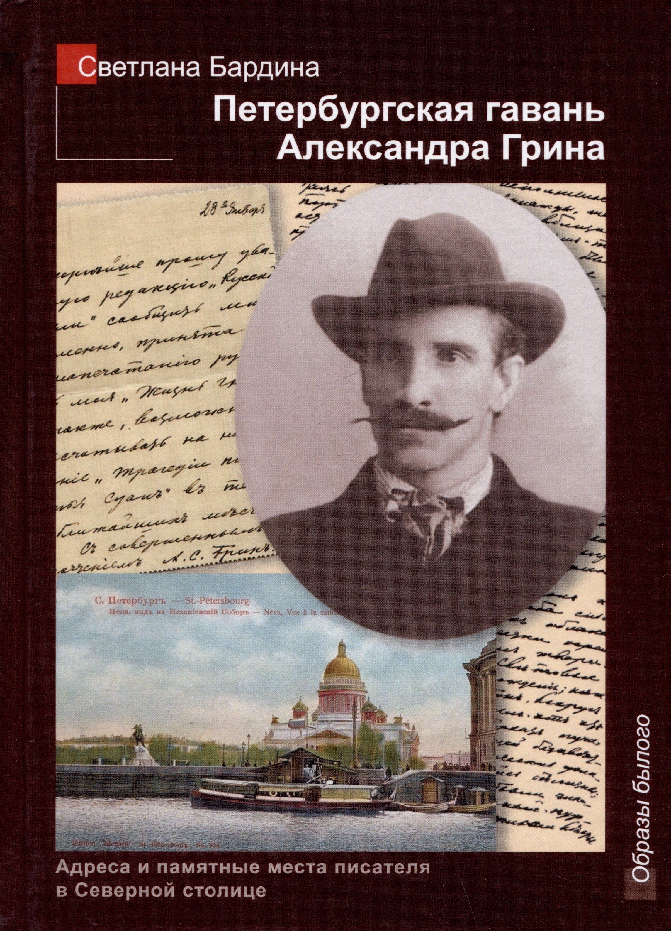 Литературоведение. Фольклористика  Читай-город Петербургская гавань Александра Грина