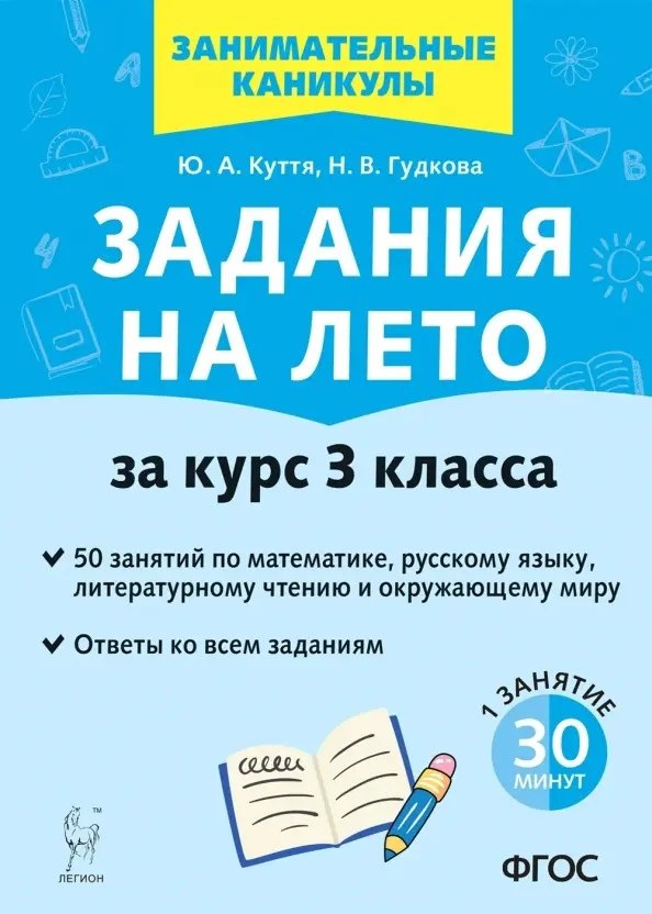 Задания на лето. 50 занятий по математике, русскому языку, литературному чтению и окружающему миру. За курс 3 класса