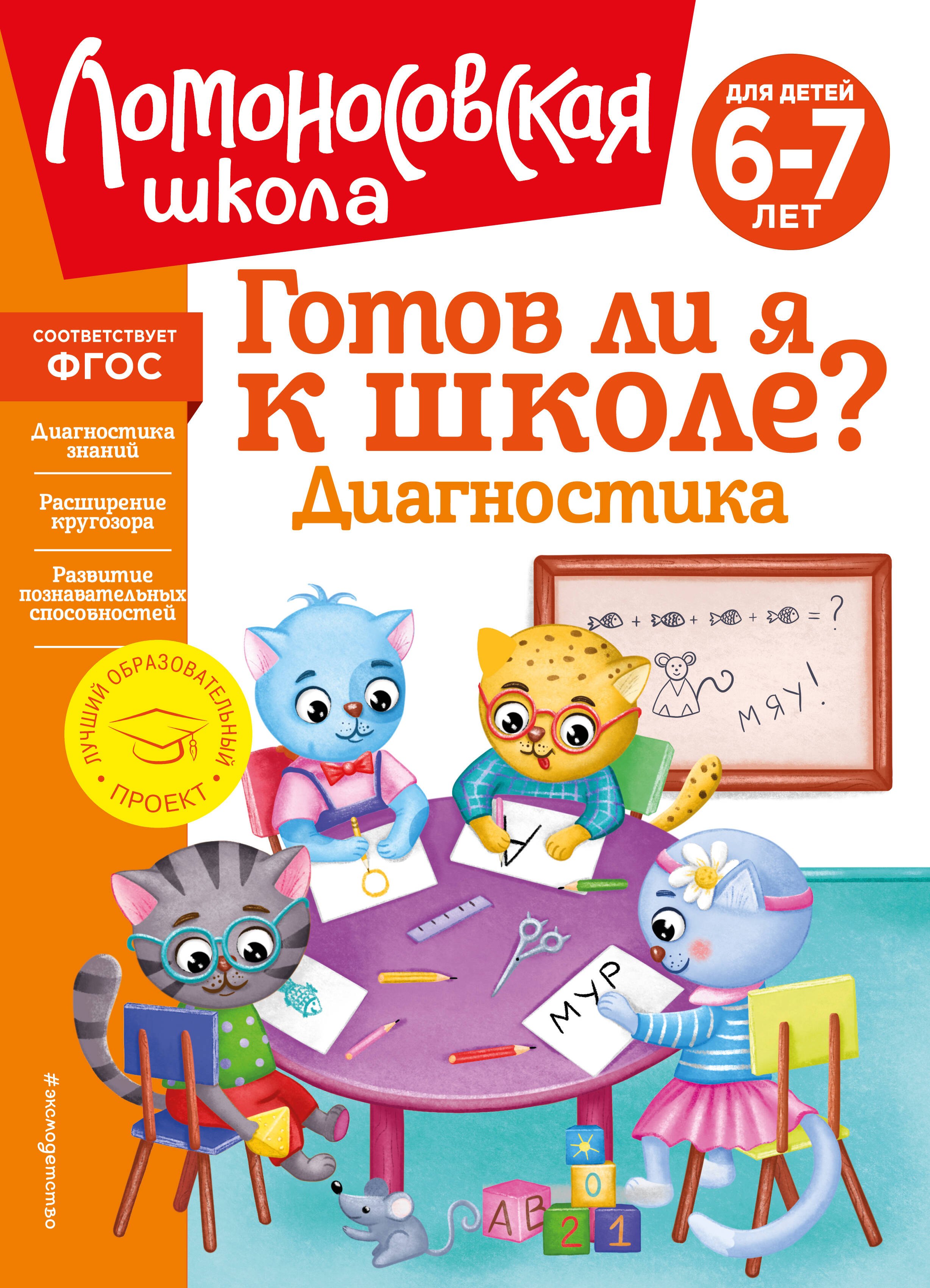 Готов ли я к школе? Диагностика для детей 6-7 лет