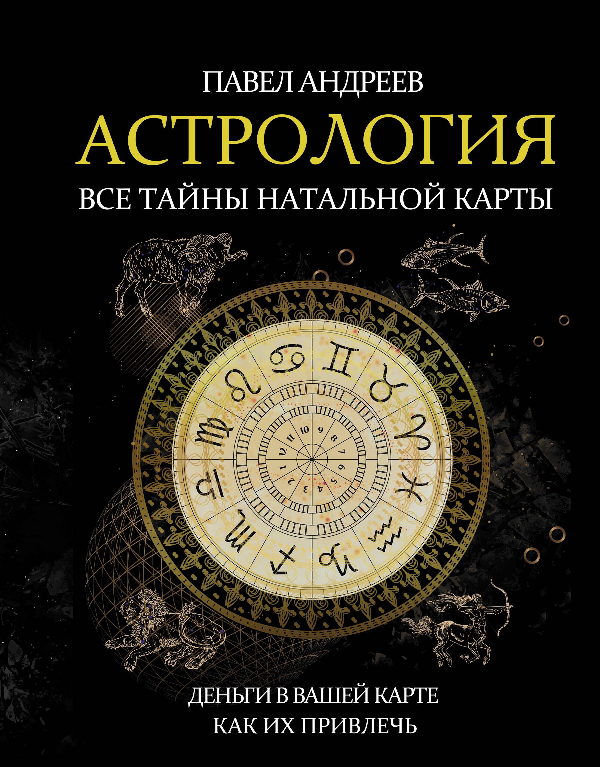 Теория и история астрологии  Читай-город Астрология. Все тайны натальной карты