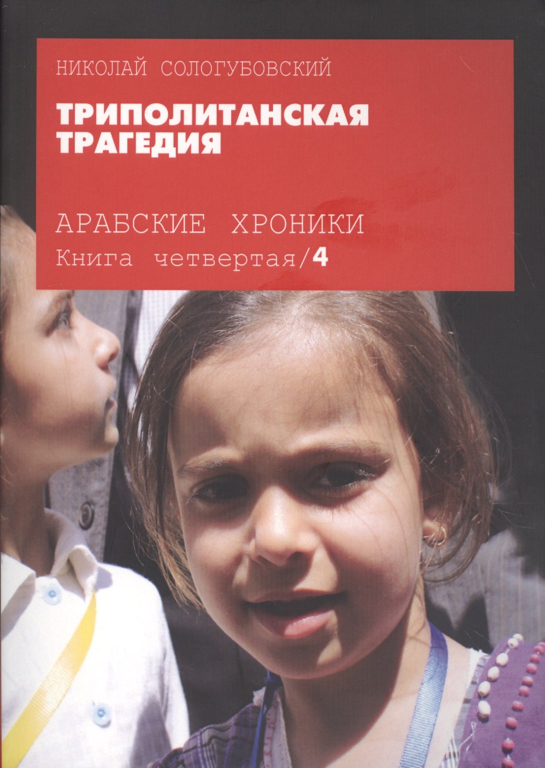   Читай-город Арабские хроники. Книга четвертая. Триполитанская трагедия (+DVD)