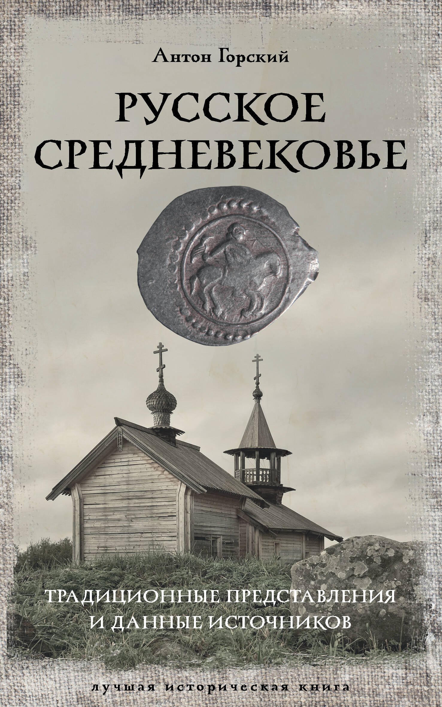 История России до XIX века Русское Средневековье